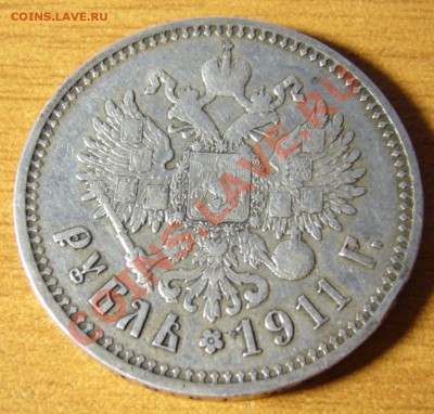 Рубль 1911 (ЭБ) - P1060560.JPG
