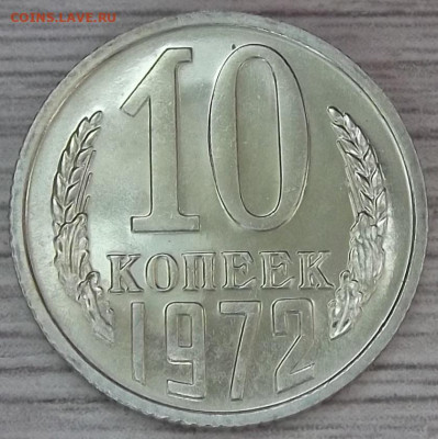 10 копеек 1972 (из набора) до 8 ноября в 22.00 - red3256295.JPG
