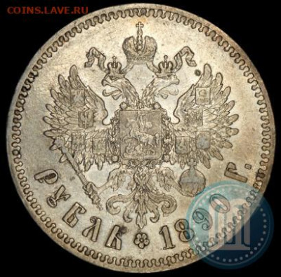 Рубль 1890 - 90б