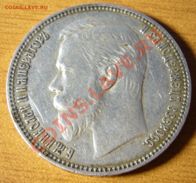 Рубль 1911 (ЭБ) - P1060563.JPG