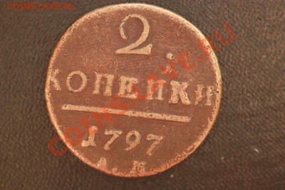 2 копейки 1797 - Изображение 901