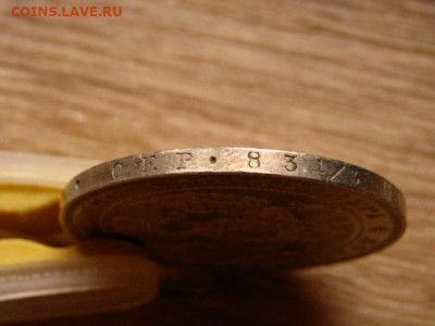 На оценку рубли 1823, 1845, 1878, 1912 - IMG_1937.JPG
