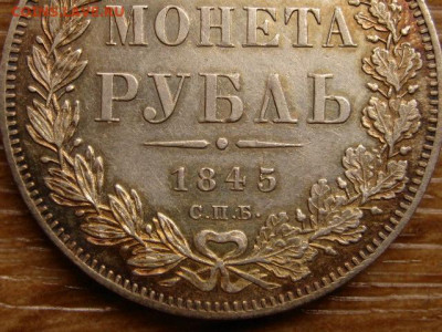 На оценку рубли 1823, 1845, 1878, 1912 - IMG_1931.JPG