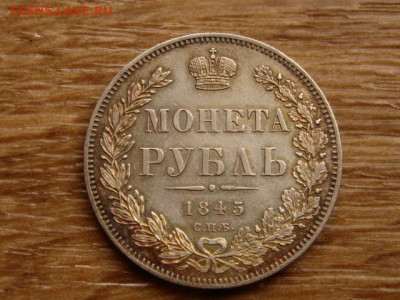 На оценку рубли 1823, 1845, 1878, 1912 - IMG_1927.JPG