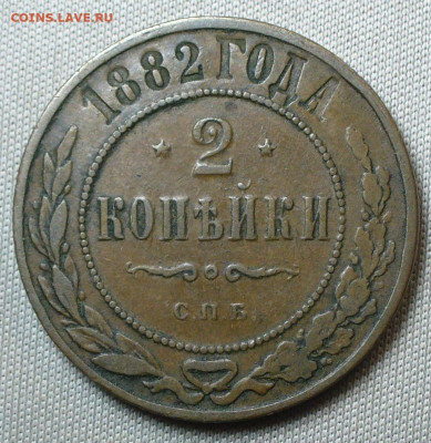 2 копейки 1882 СПБ Жёлтая До 04.11.21 в 22.00 МСК - P1610730.JPG