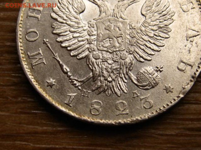 На оценку рубли 1823, 1845, 1878, 1912 - IMG_1922.JPG