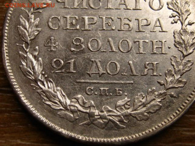 На оценку рубли 1823, 1845, 1878, 1912 - IMG_1917.JPG