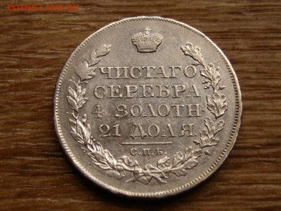 На оценку рубли 1823, 1845, 1878, 1912 - IMG_1913.JPG
