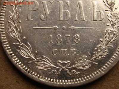 На оценку рубли 1823, 1845, 1878, 1912 - IMG_1807.JPG