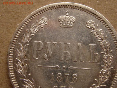На оценку рубли 1823, 1845, 1878, 1912 - IMG_1806.JPG