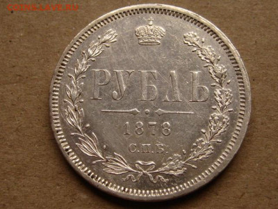 На оценку рубли 1823, 1845, 1878, 1912 - IMG_1802.JPG