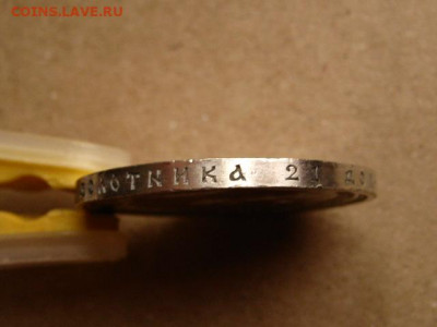 На оценку рубли 1823, 1845, 1878, 1912 - IMG_1838.JPG
