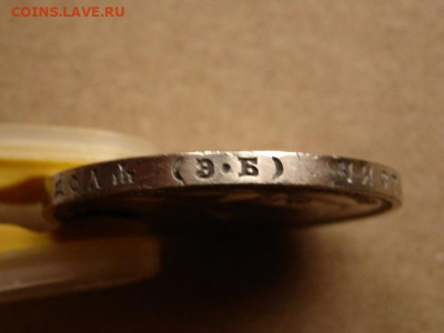 На оценку рубли 1823, 1845, 1878, 1912 - IMG_1836.JPG