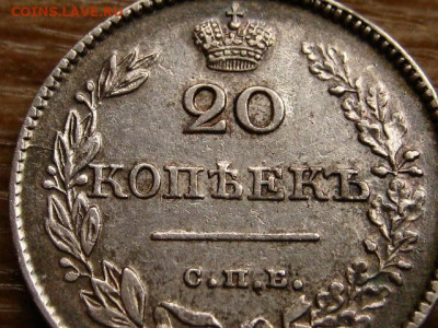 На оценку 20 копеек 1826 2 шт. разные - IMG_1902.JPG