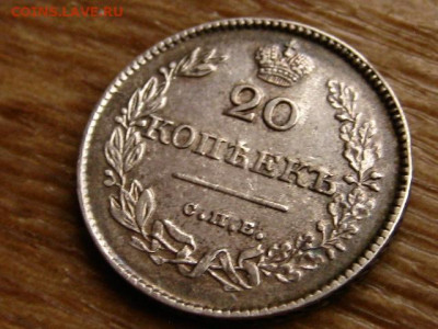 На оценку 20 копеек 1826 2 шт. разные - IMG_1901.JPG
