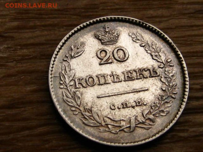 На оценку 20 копеек 1826 2 шт. разные - IMG_1900.JPG
