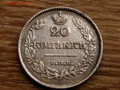 На оценку 20 копеек 1826 2 шт. разные - IMG_1899.JPG