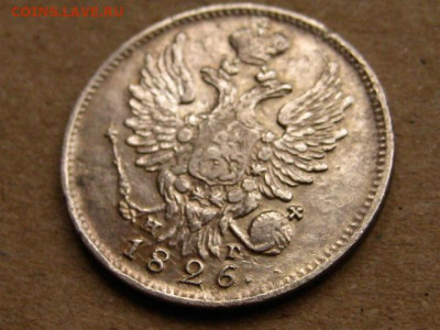 На оценку 20 копеек 1826 2 шт. разные - IMG_1856.JPG