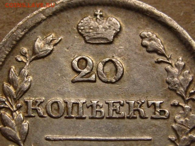 На оценку 20 копеек 1826 2 шт. разные - IMG_1853.JPG