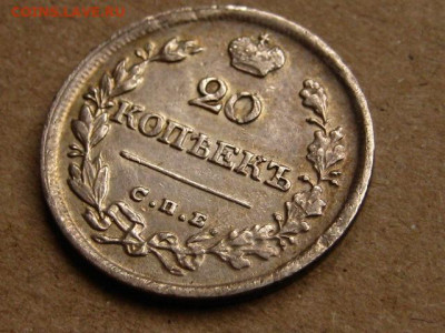 На оценку 20 копеек 1826 2 шт. разные - IMG_1852.JPG
