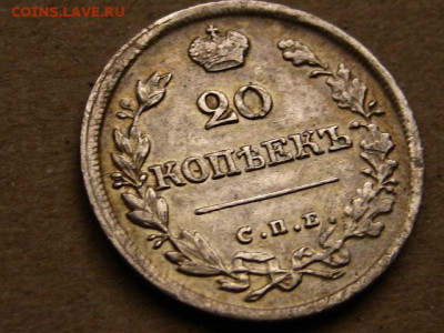 На оценку 20 копеек 1826 2 шт. разные - IMG_1851.JPG