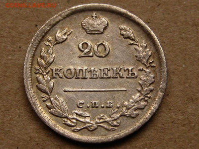 На оценку 20 копеек 1826 2 шт. разные - IMG_1850.JPG