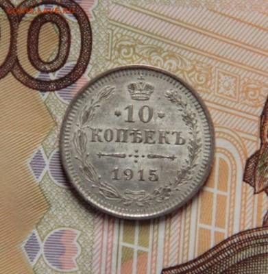 10 коп.1915 - _MG_9285