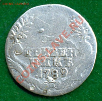 гривенник 1789, до 03.11.2011г. 22.00 по Москве - гр1789