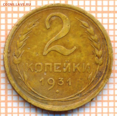 2 коп 1931 г., до 09.11.2021 г. 22.00 по Москве - 1931 2 15