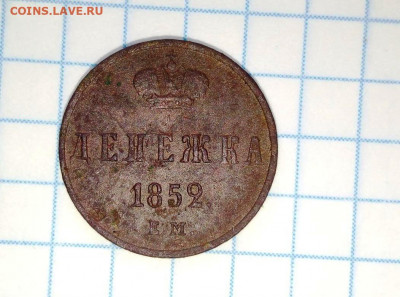 Денежка 1852 г. До 7.11. В 22-00 МСК. - i (85)