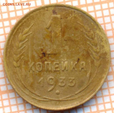 1 коп 1933 г., до 09.11.2021 г. 22.00 по Москве - 1933 1 55