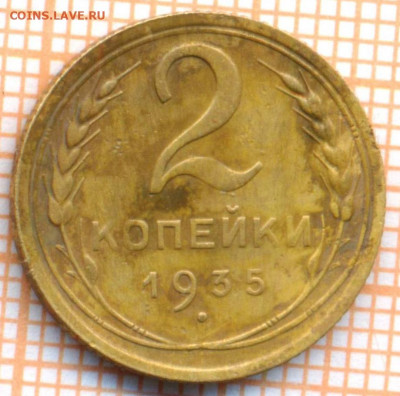 2 коп 1935 г., до 09.11.2021 г. 22.00 по Москве - 1935 2 70