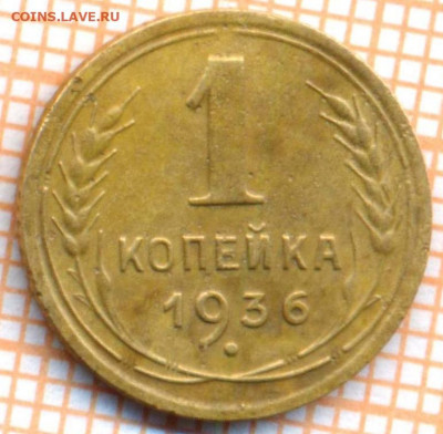 1 коп 1936 г., до 09.11.2021 г. 22.00 по Москве - 1936 1 30