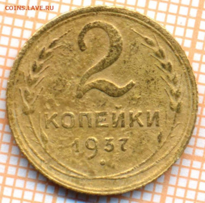 2 коп 1937 г., до 09.11.2021 г. 22.00 по Москве - 1937 2 5
