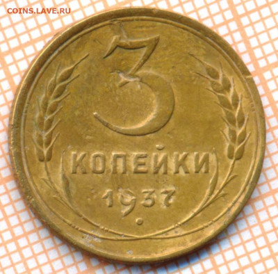 3 коп 1937 г., до 09.11.2021 г. 22.00 по Москве - 1937 3в 15