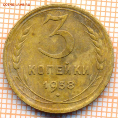 3 коп 1938 г., до 09.11.2021 г. 22.00 по Москве - 1938 3  15а