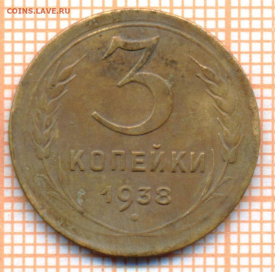 3 коп 1938 г., до 09.11.2021 г. 22.00 по Москве - 1938 3 без узл 35
