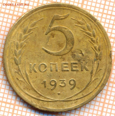 5 коп 1939 г., до 09.11.2021 г. 22.00 по Москве - 1939 5 100