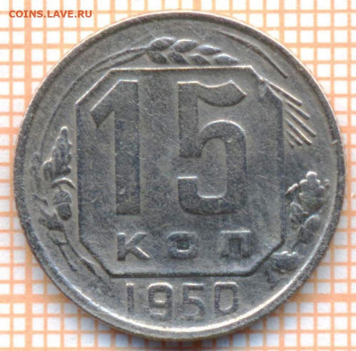 15 коп 1950 г., до 09.11.2021 г. 22.00 по Москве - 1950 15 10