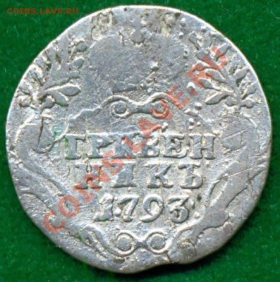 гривенник 1793, до 03.11.2011г. 22.00 по Москве - гр1793