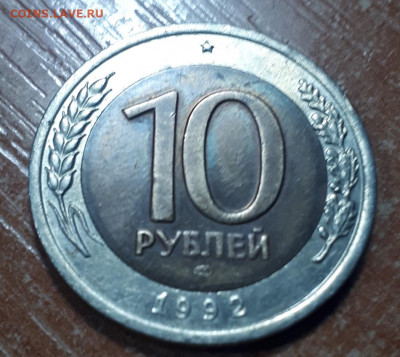 10 рублей 1992 ЛМД на оценку - 20211103_184252