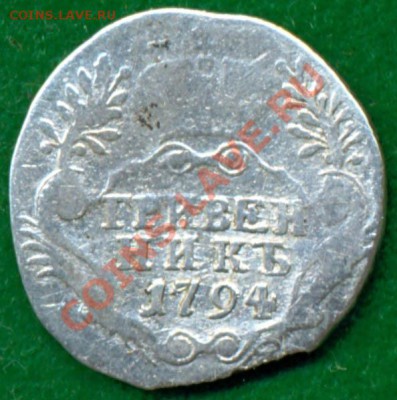 гривенник 1794, до 03.11.2011г. 22.00 по Москве - гр1794