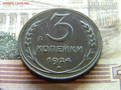 3 копейки 1924  до 7.11 в 22.00 по Москве - Изображение 9076