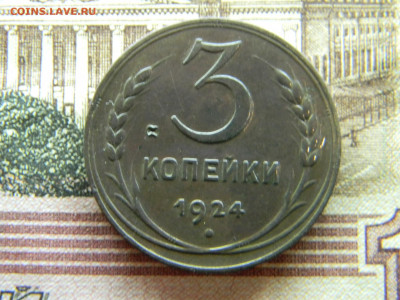 3 копейки 1924  до 7.11 в 22.00 по Москве - Изображение 9075