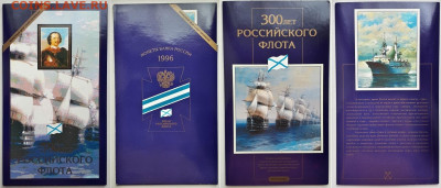 Набор 300 лет флоту. На подлинность и оценку. - флот 1