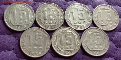 15 копеек 1936-57. До 5.11.21 в 22.00 - 20211103_213908