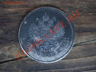 25 копеек 1895. Что за черточки? - DSCN8301.JPG