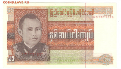 Бирма - Мьянма 25 кьят 1972 UNC - Мьянма 25 риэль А