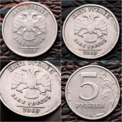 5 рублей 2003 год. До 05.11 - IMG-20210924-WA0001