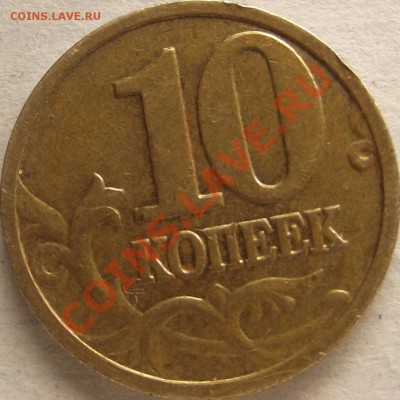 10 копеек 2006 г. оценка. - DSCF5273.JPG